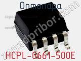 Оптопара HCPL-0661-500E 