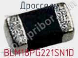 Дроссель BLM18PG221SN1D фотография 2.