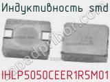 Индуктивность SMD IHLP5050CEER1R5M01 фотография 2.