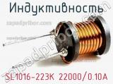 Индуктивность SL1016-223K 22000/0.10A