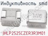 Индуктивность SMD IHLP2525CZER3R3M01 фотография 2.