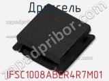 Дроссель IFSC1008ABER4R7M01