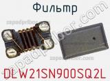Фильтр DLW21SN900SQ2L фотография 2.