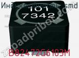 Индуктивность SMD B82472G6103M фотография 3.