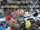 Оптопара EL817B 