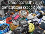 Оптопара EL817B