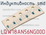 Индуктивность SMD LQW18AN56NG00D фотография 2.