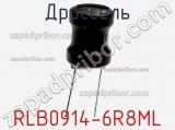 Дроссель RLB0914-6R8ML