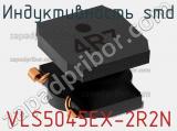 Индуктивность SMD VLS5045EX-2R2N фотография 2.