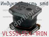 Индуктивность SMD VLS5045EX-1R0N фотография 2.