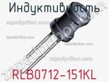 Индуктивность RLB0712-151KL