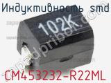 Индуктивность SMD CM453232-R22ML фотография 2.
