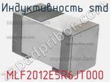 Индуктивность SMD MLF2012E5R6JT000 фотография 2.