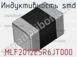 Индуктивность SMD MLF2012E5R6JT000 фотография 3.