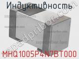 Индуктивность MHQ1005P4N7BT000 фотография 2.