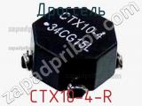 Дроссель CTX10-4-R 