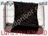 Индуктивность SMD LQM21PN4R7NGRD фотография 2.