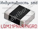 Индуктивность SMD LQM21PN4R7NGRD фотография 3.