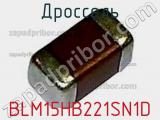 Дроссель BLM15HB221SN1D