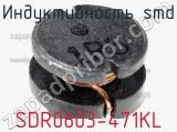 Индуктивность SMD SDR0603-471KL 