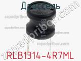 Дроссель RLB1314-4R7ML