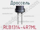 Дроссель RLB1314-4R7ML фотография 2.