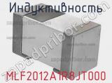 Индуктивность MLF2012A1R8JT000 фотография 2.
