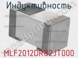 Индуктивность MLF2012DR82JT000 фотография 2.