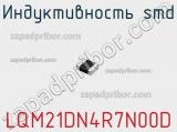Индуктивность SMD LQM21DN4R7N00D фотография 2.