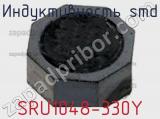 Индуктивность SMD SRU1048-330Y фотография 2.