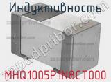 Индуктивность MHQ1005P1N8CT000 