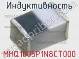 Индуктивность MHQ1005P1N8CT000 фотография 2.