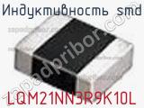 Индуктивность SMD LQM21NN3R9K10L фотография 3.