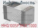 Индуктивность MHQ1005P3N3CT000 фотография 2.