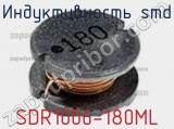 Индуктивность SMD SDR1006-180ML фотография 2.