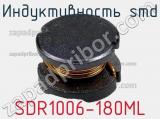 Индуктивность SMD SDR1006-180ML фотография 3.