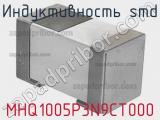 Индуктивность SMD MHQ1005P3N9CT000 