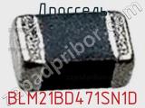 Дроссель BLM21BD471SN1D фотография 2.