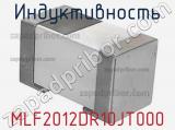 Индуктивность MLF2012DR10JT000 фотография 2.