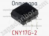 Оптопара CNY17G-2