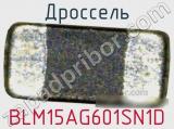 Дроссель BLM15AG601SN1D