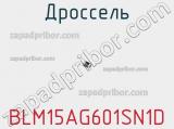 Дроссель BLM15AG601SN1D фотография 2.