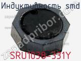 Индуктивность SMD SRU1038-331Y 