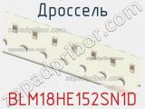 Дроссель BLM18HE152SN1D фотография 2.