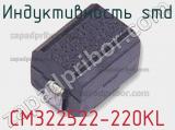 Индуктивность SMD CM322522-220KL фотография 2.