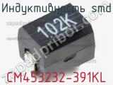 Индуктивность SMD CM453232-391KL 