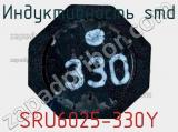 Индуктивность SMD SRU6025-330Y 