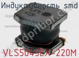 Индуктивность SMD VLS5045EX-220M фотография 2.