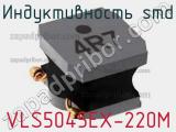 Индуктивность SMD VLS5045EX-220M фотография 3.