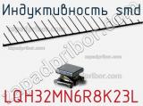 Индуктивность SMD LQH32MN6R8K23L 